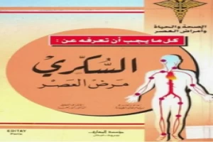 غلاف كتاب السكري مرض العصر بسام خالد الطياره بقلم أبو فهر محمود محمد شاكر غلاف كتاب السكري مرض العصر بسام خالد الطياره بقلم أبو فهر محمود محمد شاكر
